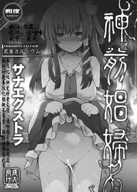 (C91) [Armament Calcium (Take Calcium)] Shinzen Shoufu -Sanaextra- (Touhou Project) [Chinese] [朔夜汉化]