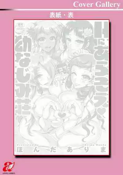 H ni Arasoe ♥ Osananajimisou