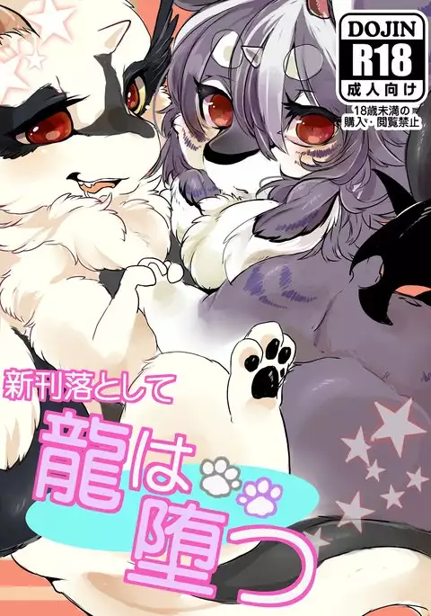 新刊落として龍は堕つ