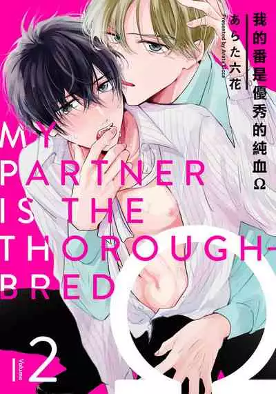 [Arata Licca] Boku no Tsugai wa Thoroughbred Ω - MY PARTNER IS THE THOROUGHBRED Ω | 我的恋人是纯种Ω 1-2 [Chinese] [莉赛特汉化组]