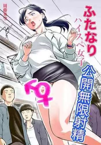 [Sudou Raikuu] Futanari HI-SPEC Jyoshi Koukai Mugen Shasei [Digital]