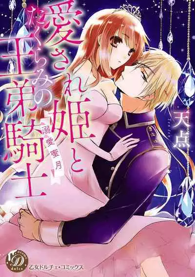 [Tenten] Aisare Hime to Takurami no Ou Otouto Kishi ~Dekiai Mitsugetsu~ Ch. 01-02｜心爱的公主，拥有的王子骑士~宠爱蜜月~ 01-02话 [Chinese] [橄榄汉化组]