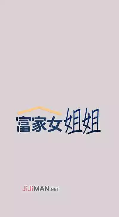 【周日连载】富家女姐姐(作者:NOAH) 第1~18话
