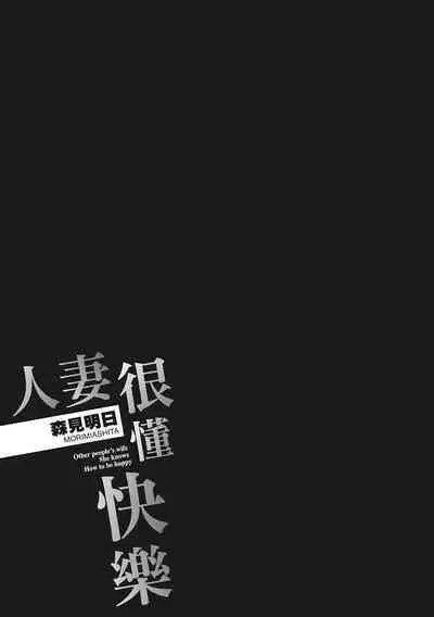 Hitozuma, Kairaku o Shiru |人妻很懂快樂 - Other people's wife She knows How to be Happy