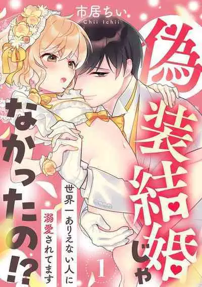 [Ichii Chii] giso kekkon janakatta no!?~ Sekaiichi arienai hito ni dekiai sa retemasu ~ | 难道不是伪装结婚吗！？~ 我被世界上最意想不到的人溺爱 ~ 1-2 [Chinese] [莉赛特汉化组]