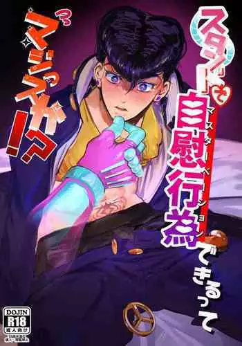 [Peroi Nuru] Stand de jiikoui (masturbation) dekirutte majissuka!? (JoJo's Bizarre Adventure) [Digital]