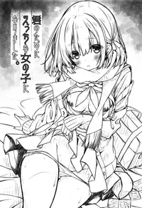 Kimi no Tame ni Ecchi na Onnanoko ni Narimashita. | 為了你 我變成了色色的女孩子。