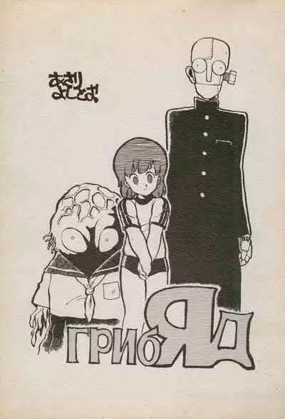 [Kuroshio Shoukai (Asari Yoshitoo)] ГрибЯд | Mushroom Poison (Various)