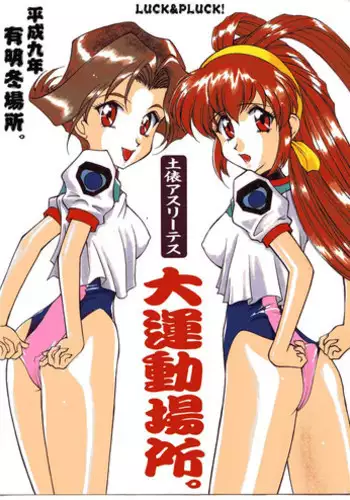 [LUCK&PLUCK!Co. (Amanomiya Haruka)] Dohyou Athletes Daiundoubasho (Battle Athletes Daiundoukai)