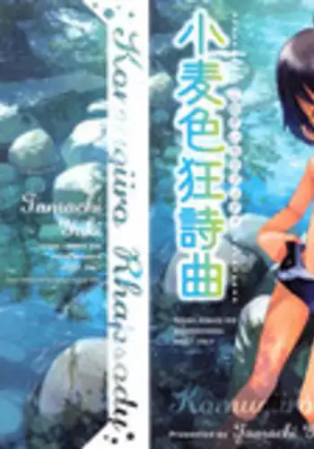 Komugiiro no Natsutachi Ch. 1 | 小麥色的夏日陪伴