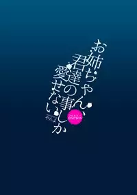 [Yanyanyo (Yanyo)] Onee-chan, Kimitachi no Koto shika Aisenai Full Color Edition [Chinese] [靴下汉化组] [Digital]