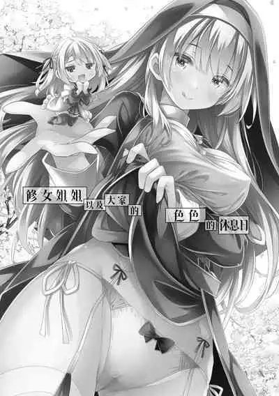 [Botugo (RYO)] Sister-san-tachi no Ecchi na Kyuujitsu | 修女姐姐以及大家的色色的休息日 [Chinese] [驴子汉化组] [Digital]