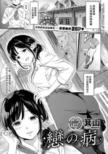 [miyama] Koi no Yamai (COMIC ExE 11) [Chinese] [萌即正義漢化] [Digital]