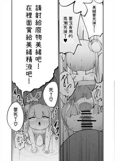 Mio ga Makeru Wakenai jan! 美緒怎麼可能會輸！