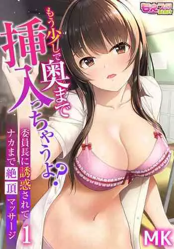 もう少しで奥まで挿入っちゃうよ?委員長に誘惑されてナカまで絶頂マッサージ