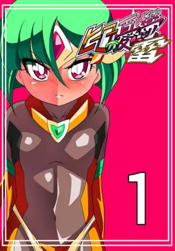 [Warabimochi] Hero no Yuuutsu Kaminari 1