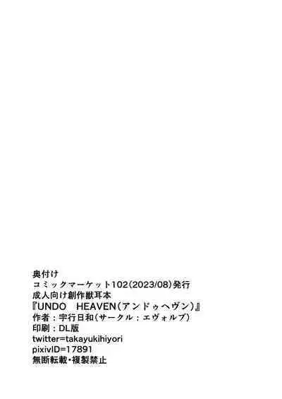 アンドゥヘヴン(DL)