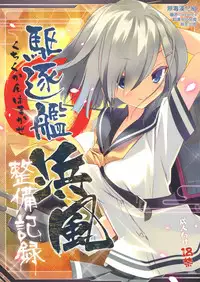 (COMIC1☆8) [ActiveMover (Arikawa Satoru)] Kuchikukan Hamakaze Seibi Kiroku (Kantai Collection -KanColle-) [Chinese] [无毒汉化组]