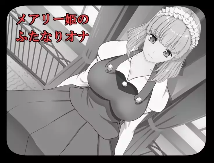 メアリー姫のふたなりオナ