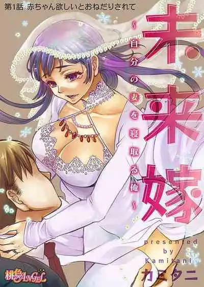[Kamitani] Mirai Yome ~ Jibun no Tsuma o Netoru Ore ~ Ch.1-3