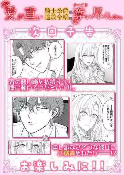 Ai ga Omoi Kishi Koushaku wa, Tsuihou Reijou no Subete o Ubaitsukushitai. | 骑士公爵爱意深重，想要索取放逐千金的一切。 1-16