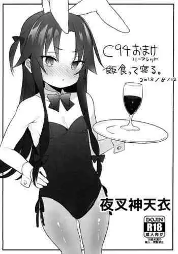 C94 Omake Leaflet Meshikutte Neru. | C94促销活动宣传册 吃饭 然后睡觉.