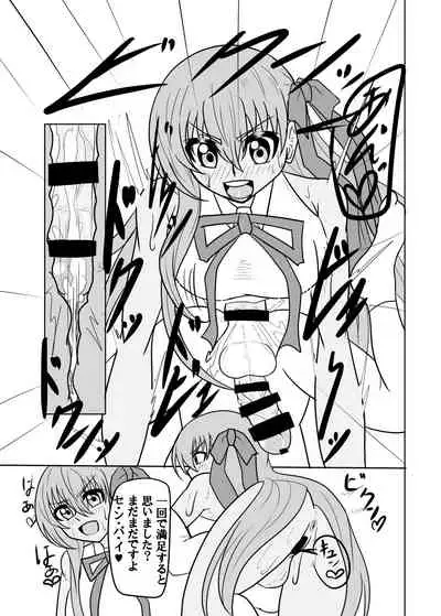 Watashi no onaho 〈omocha〉 ni natte kudasai senpai