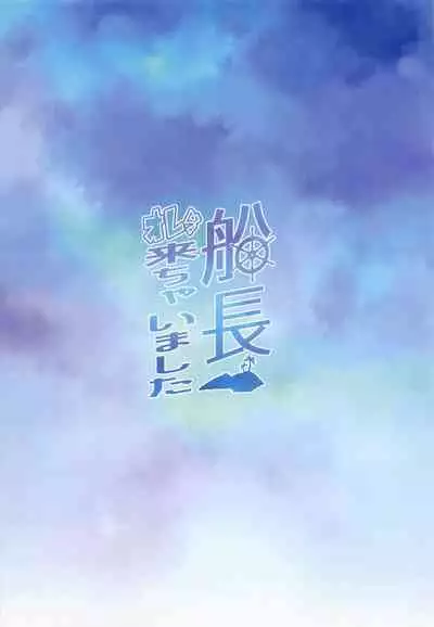 (COMIC1☆20) [Kachiwari Jikkenshitsu (Shino)] Senchou Orera Kichaimashita (Houshou Marine) [Chinese] [空気系☆漢化]