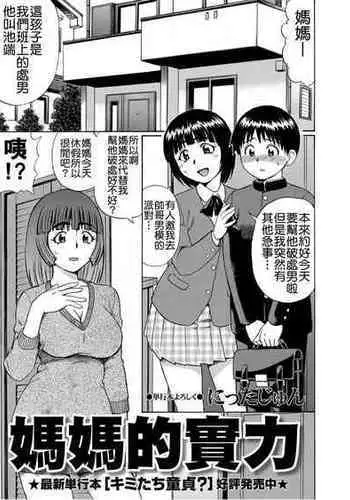 [Nitta Jun] Mama no Jitsuryoku | 媽媽的實力 (COMIC Masyo 2011-07) [Chinese]