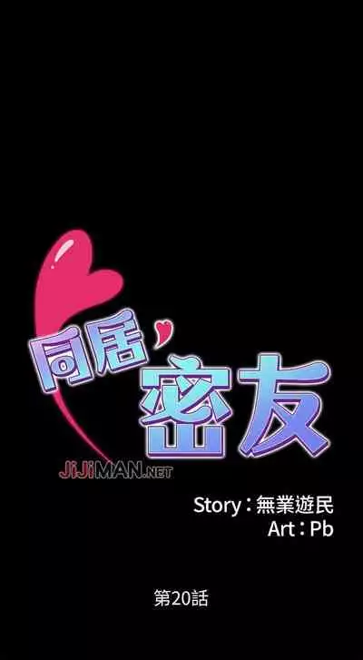 【周日连载】同居密友(作者:Pb&無業遊民) 第1~26话