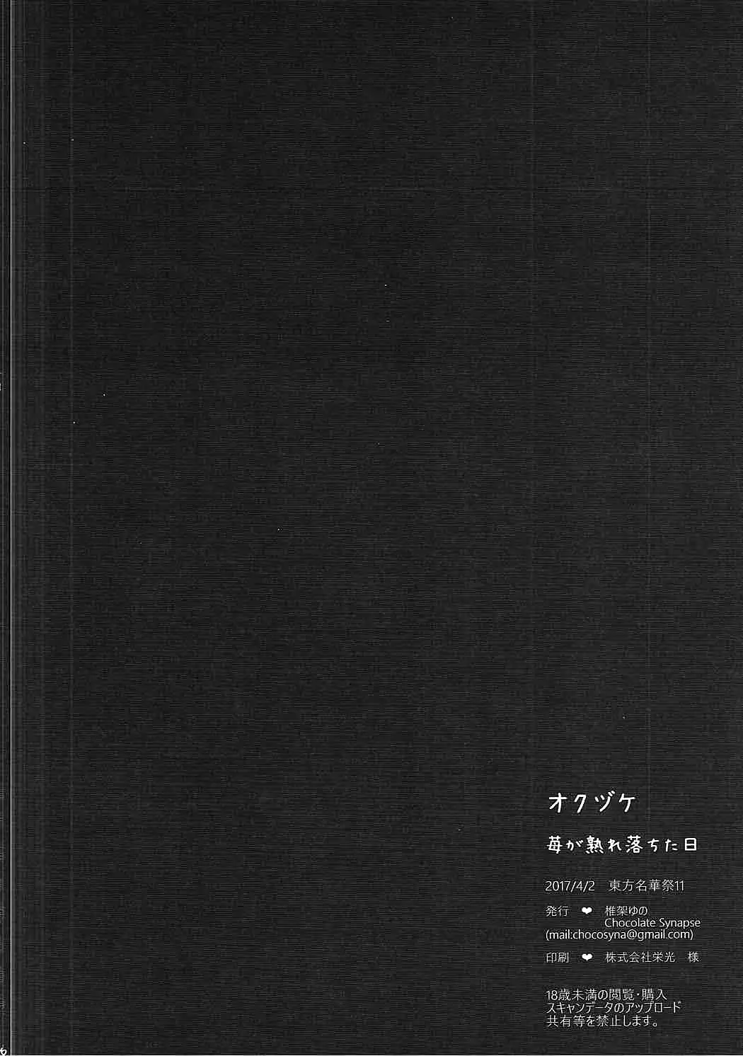 Ichigo ga Ureochita Hi | 딸기가 익어 떨어진 날