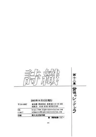 (C68) [HIGH RISK REVOLUTION (Aizawa Hiroshi)] Shiori Dai-Juuni-Shou Haitoku no Cinderella | 詩織 第十二章 背徳的灰姑娘 (Tokimeki Memorial) (Chinese)