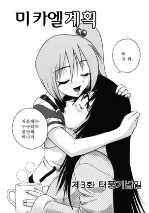 Michael Keikaku ~Kyou kara Boku wa Onnanoko~ 미카엘계획 Vol. 1