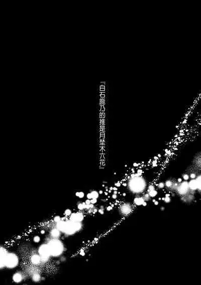 推しに推される異世界転生～洗脳×快楽×共依存えっち～