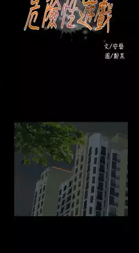 Dangerous game 危险性游戏 Ch.11~13 [chinese]