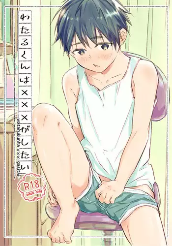 [sippo(Inui Aki)] Wataru-kun Wa XXX Ga Shitai [Digital]