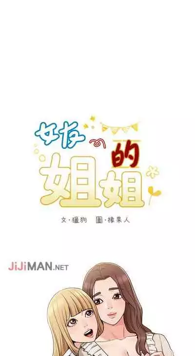 【周六连载】女友的姐姐(作者:橡果人&獵狗) 第1~18话