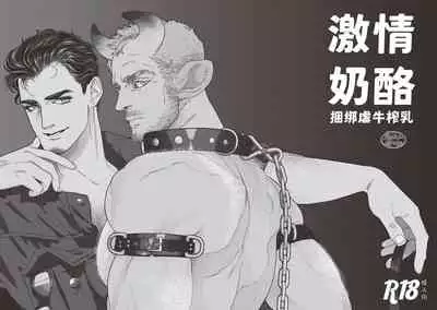 [Kasu(illustkas)]gekiraku ushiijime|激情奶酪 捆绑虐牛榨乳 [Chinese] [马栏山汉化组] [Digital]