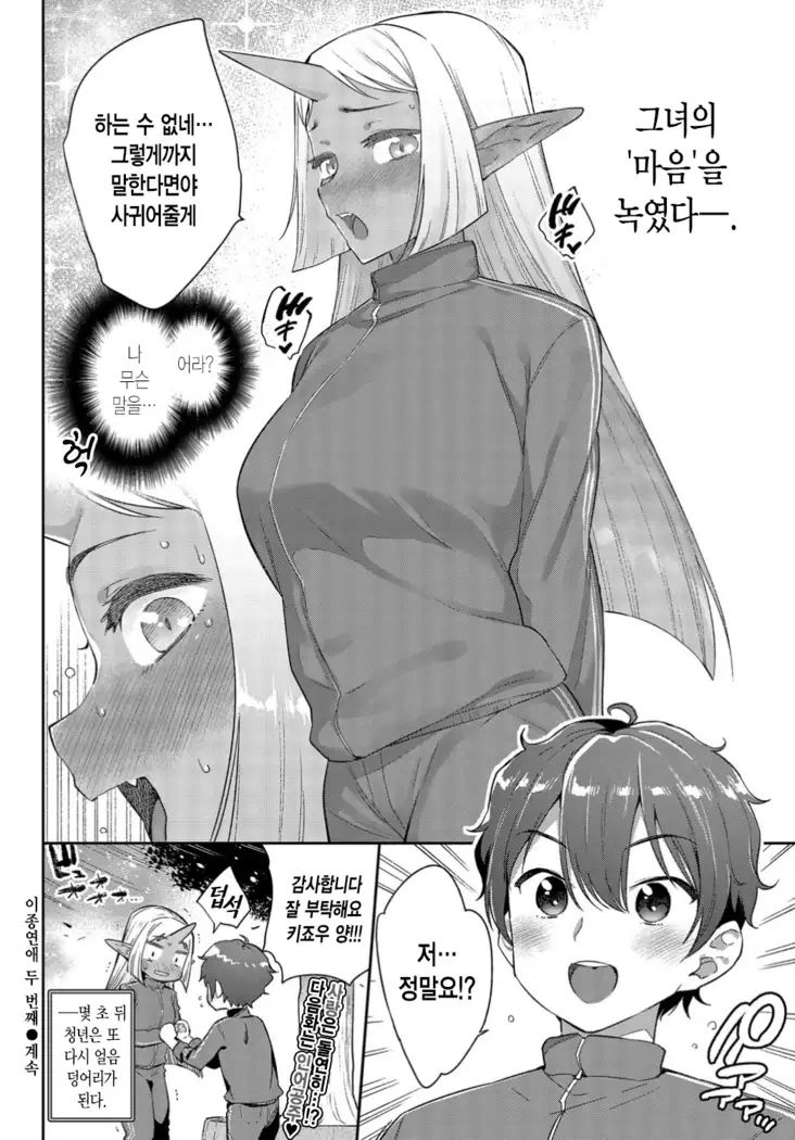 Ishu Renai Sono 2 | 이종연애 두 번째