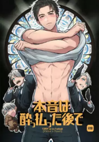 (Ginban no Glory) [Fuerzabruta (ZawarC)] Honne wa Yopparatta Ato de | Drunk Talk is Real Talk (Yuri!!! on ICE) [English] [Fujoshi Bitches] [Decensored]