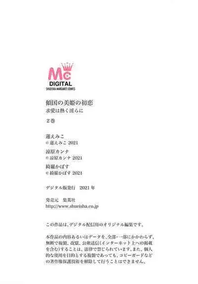 keikoku no biki no hatsukoi kyuai wa atsuku midara ni | 倾城的美姬的初恋 求爱要火热淫荡 1-3