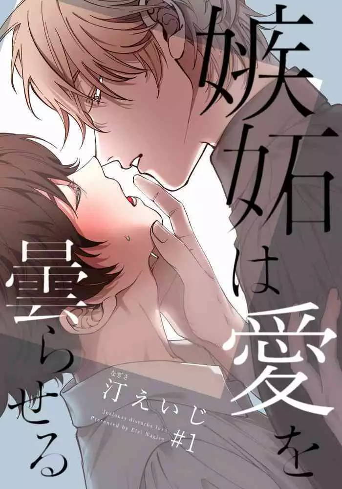 Shitto wa Ai wo Kumoraseru | ???????? Ch. 1-5