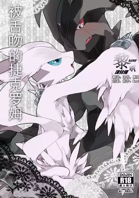 Zekrom-kun, Suwareru | 被舌吻的捷克罗姆