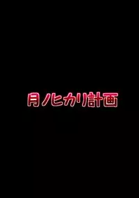 (COMIC1☆7) [Tsuki no Hikari Keikaku (Yuuki Higashinakano)] Shokushu Sensou 1 Shinryaku no Hajimari (Touhou Project)