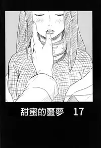 (Zennin Shuuketsu) [blink (shimoyake)] A Sweet Nightmare (NARUTO) [Chinese] [沒有漢化]