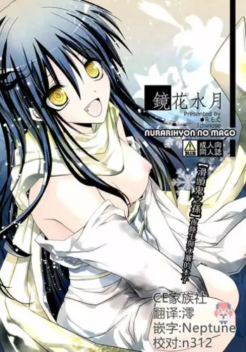 (C78) [R.E.C (Ichinose)] Kyouka Suigetsu (Nurarihyon no Mago) [Chinese] [CE家族社]
