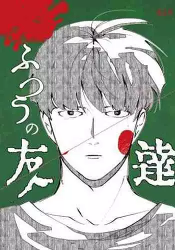 Futsuu No Tomodachi