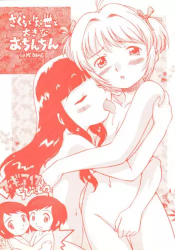 (C60) [GAME DOME (Kamirenjaku Sanpei)] Sakura to Tomoyo to Ookina Ochinchin (CardCaptor Sakura)