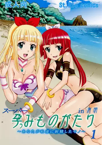 (C76) [St. Rio (Kitty, Naoki)] Super Harami Monogatari in Ariake (Umi Monogatari: Anata ga Ite Kureta Koto)