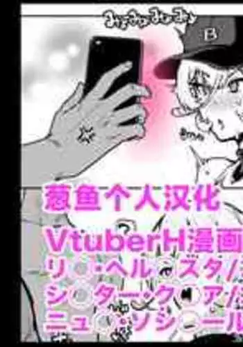 [Fan No Hitori] Vtuber H Manga (Goblin / Saimin) [Chinese] [葱鱼个人汉化]